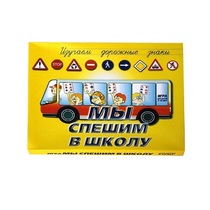 Настольно-печатная игра "Мы спешим в школу" - «globural.ru» - Александров
