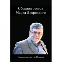 Дворецкий М. "Сборник тестов" - «globural.ru» - Александров