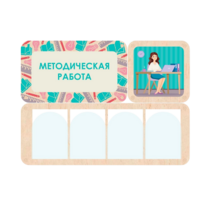 Информационный стенд «Методическая работа» 100.5 х 74 см - «globural.ru» - Александров