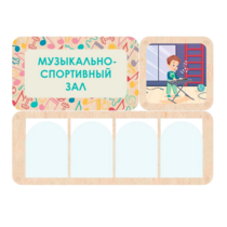 Информационный стенд «Музыкально-спортивный зал» 100.5 х 74 см - «globural.ru» - Александров