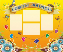 Стенд "Советы логопеда" (вариант 1) - «globural.ru» - Александров