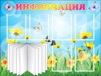 Стенд "Информация" (вариант 3) - «globural.ru» - Александров