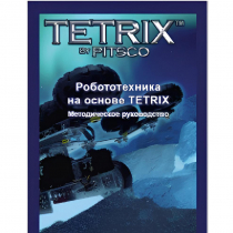 Руководство методическое "Робототехника на основе Tetrix" (Книга на английском языке) - «globural.ru» - Александров