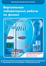 Виртуальные лабораторные работы по физике. 7–9 класс. Программно-методический комплекс - «globural.ru» - Александров