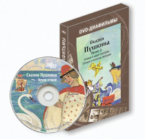 DVD-диафильмы. Серия «Дивидишки для малышки». Сказки Пушкина. Вечер 2 - «globural.ru» - Александров
