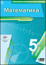 Математика. 5 класс. Программно-методический комплекс - «globural.ru» - Александров