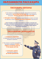 Плакат "Обязанности пассажира" 1000*1400 винил - «globural.ru» - Александров