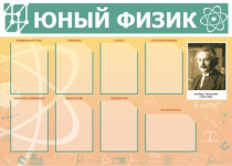 Стенд "Юный физик" (вариант 1) - «globural.ru» - Александров