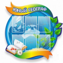 Стенд "Юный географ" (вариант 2) - «globural.ru» - Александров