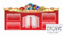 Стенд "Безопасность дорожного движения" (вариант 2) - «globural.ru» - Александров