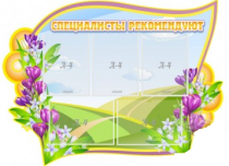 Стенд "Специалисты рекомендуют" - «globural.ru» - Александров