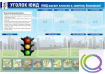 Стенд "Уголок ЮИД" - «globural.ru» - Александров