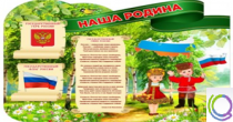 Стенд "Наша Родина" - «globural.ru» - Александров