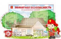 Стенд "Пожарная безопасность" (вариант 4) - «globural.ru» - Александров