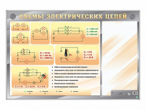 Электрифицированный стенд "Схемы электрических цепей" с маркерными полями - «globural.ru» - Александров