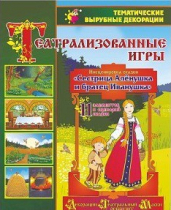 Театрализованная игра. Инсценировка сказки "Сестрица Аленушка и братец Иванушка" - «globural.ru» - Александров