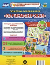 Сюжетно-ролевая игра "Парикмахерская" - «globural.ru» - Александров