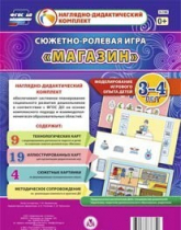 Сюжетно-ролевая игра "Магазин" для детей 3-4 лет - «globural.ru» - Александров