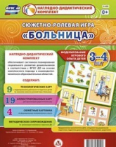 Сюжетно-ролевая игра "Больница" для детей 3-4 лет - «globural.ru» - Александров