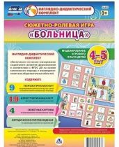 Сюжетно-ролевая игра "Больница" для детей 4-5 лет - «globural.ru» - Александров