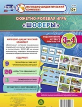 Сюжетно-ролевая игра "Шоферы" для детей 3-4 лет - «globural.ru» - Александров