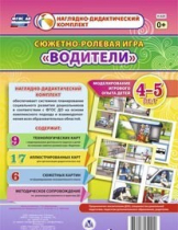 Сюжетно-ролевая игра "Водители" для детей 4-5 лет - «globural.ru» - Александров