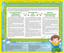 Стенд "Адаптация ребенка в детском саду" - «globural.ru» - Александров