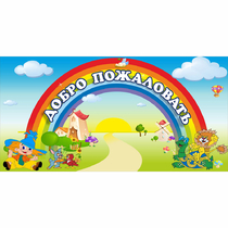 Стенд "Добро пожаловать" 1.2x0.6 - «globural.ru» - Александров