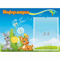 Стенд "Информация" 0.55x0.4 - «globural.ru» - Александров