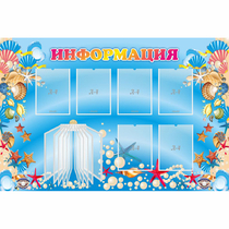 Стенд "Информация" 1.5x1 - «globural.ru» - Александров