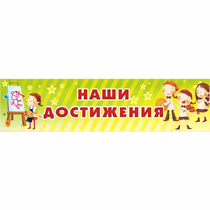 Стенд "Наши достижения" 1x0.25 - «globural.ru» - Александров