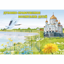 Стенд "Духовно-нравственное воспитание детей" - «globural.ru» - Александров