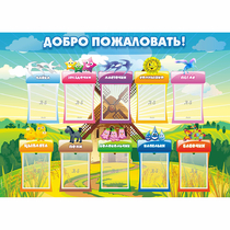 Стенд "Добро пожаловать!" - «globural.ru» - Александров