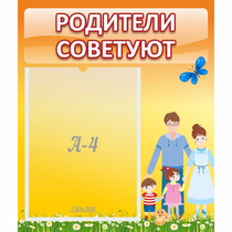 Стенд "Родители советуют" - «globural.ru» - Александров