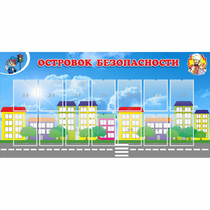 Стенд "Островок безопасности" с 14 карманами - «globural.ru» - Александров