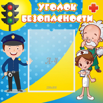 Стенд "Уголок безопасности" с 1 карманом - «globural.ru» - Александров