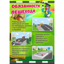 Стенд "Обязанности пешехода" - «globural.ru» - Александров
