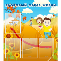 Стенд "Здоровый образ жизни" - «globural.ru» - Александров