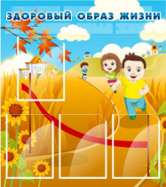 Стенд "Здоровый образ жизни" (вариант 1) - «globural.ru» - Александров
