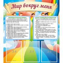 Стенд "Мир вокруг меня" - «globural.ru» - Александров