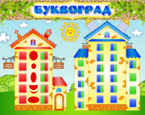 Стенд "Буквоград" - «globural.ru» - Александров