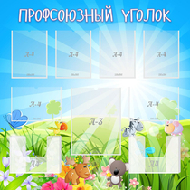 Стенд "Профсоюзный уголок" №1 - «globural.ru» - Александров
