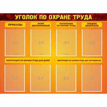 Стенд "Уголок по охране труда" с 8 карманами - «globural.ru» - Александров