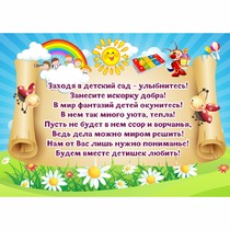 Стенд "Заходя в детский сад - улыбнитесь!" - «globural.ru» - Александров