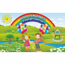 Стенд "Добро пожаловать в наш детский сад" - «globural.ru» - Александров