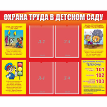 Стенд "Охрана труда в детском саду" - «globural.ru» - Александров