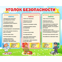 Стенд "Уголок безопасности" - «globural.ru» - Александров