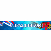 Стенд "С праздником" - «globural.ru» - Александров