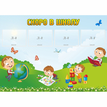 Стенд "Скоро в школу" с 4 карманами - «globural.ru» - Александров
