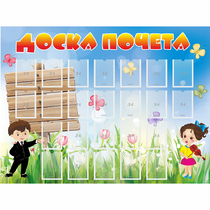 Стенд "Доска почета" - «globural.ru» - Александров
